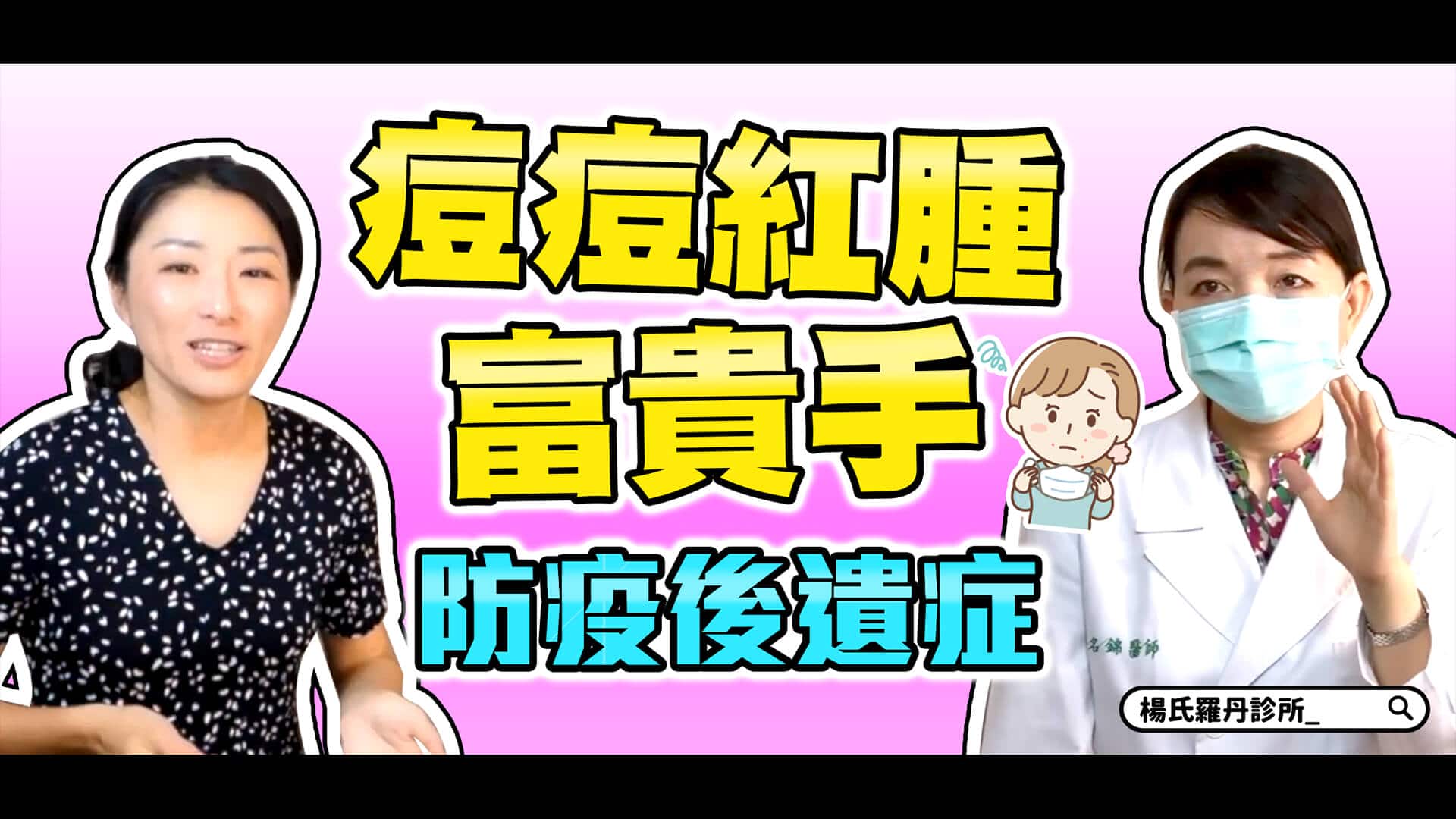 終結防疫後遺症!專家教你與惱人的口罩痘、富貴手說掰掰
